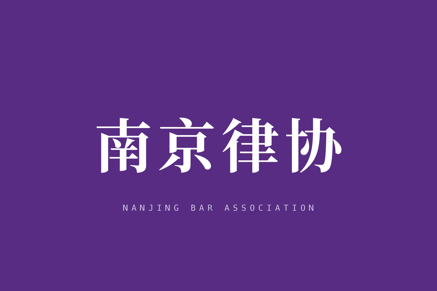 南京市申请律师执业人员面试考核题库（2024年版）