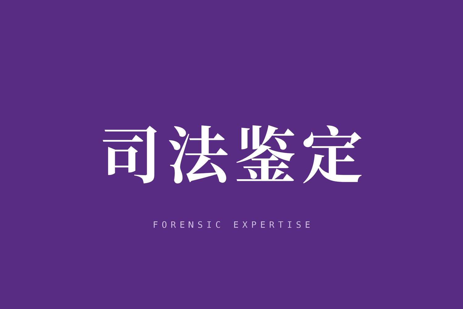 公安部关于贯彻实施《公安机关鉴定机构登记管理办法》和《公安机关鉴定人登记管理办法》有关问题的通知