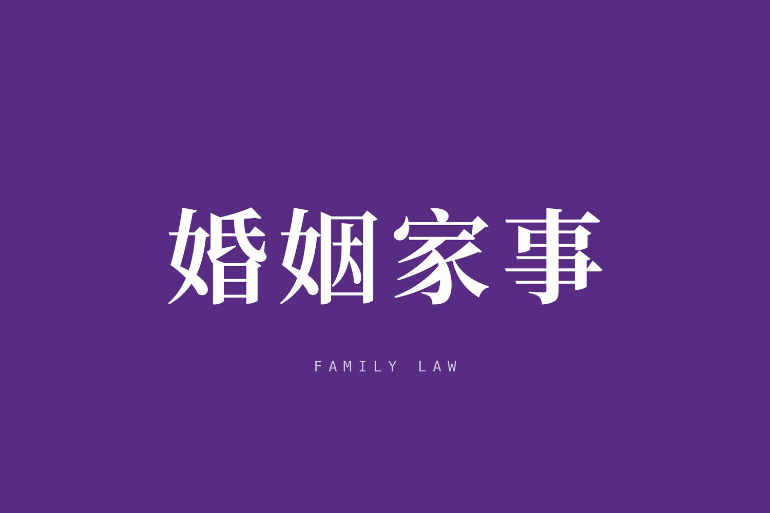 中华人民共和国反家庭暴力法