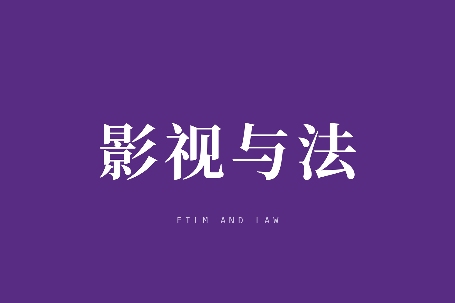 “法律人”谈《摆渡人》 ——电影《摆渡人》中涉及的法律问题