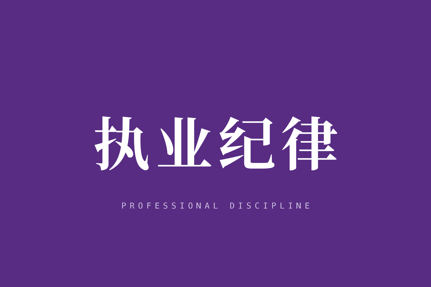 律师该为何而辩