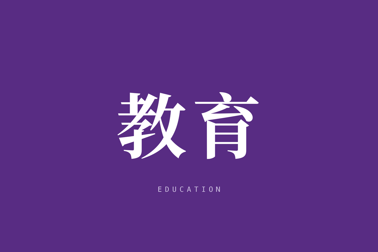 江苏省文化和旅游厅关于印发《江苏省文化艺术类校外培训机构准入指引》的通知