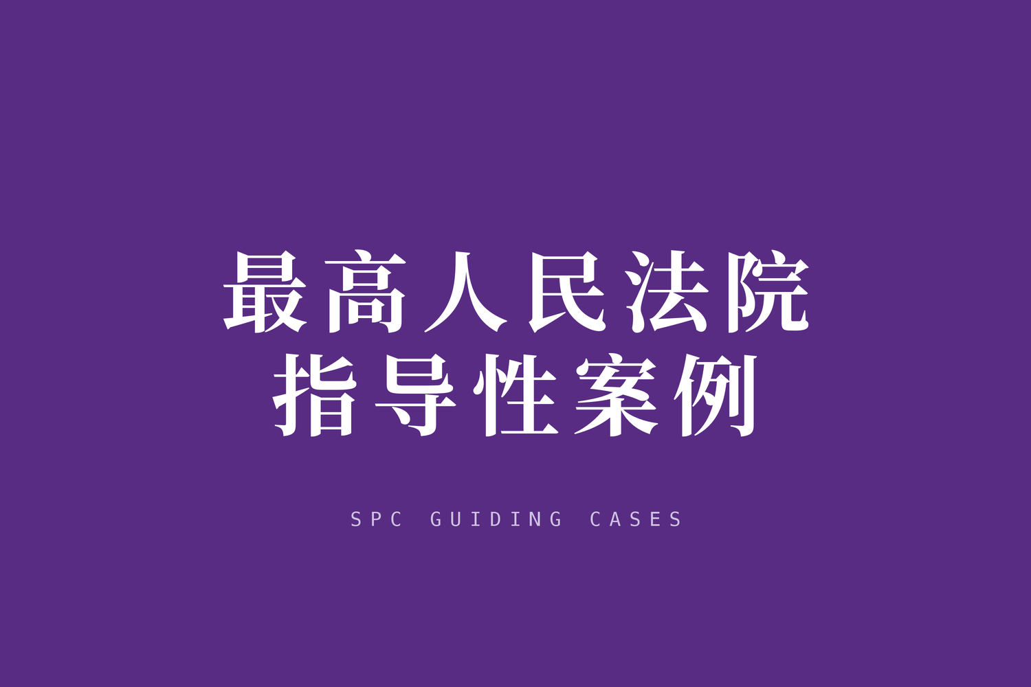 “打造枫桥式人民法庭做实指导专业性行业性调解职能”——最高法发布新时代人民法庭建设案例（九）