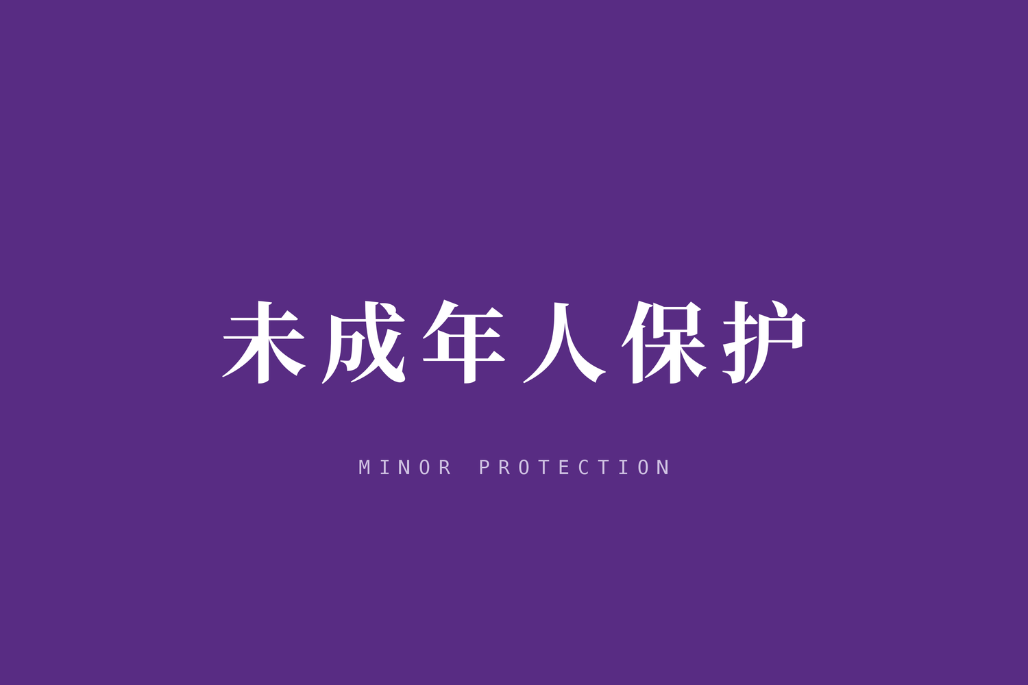 在法治框架下审视“网络晒娃”现象