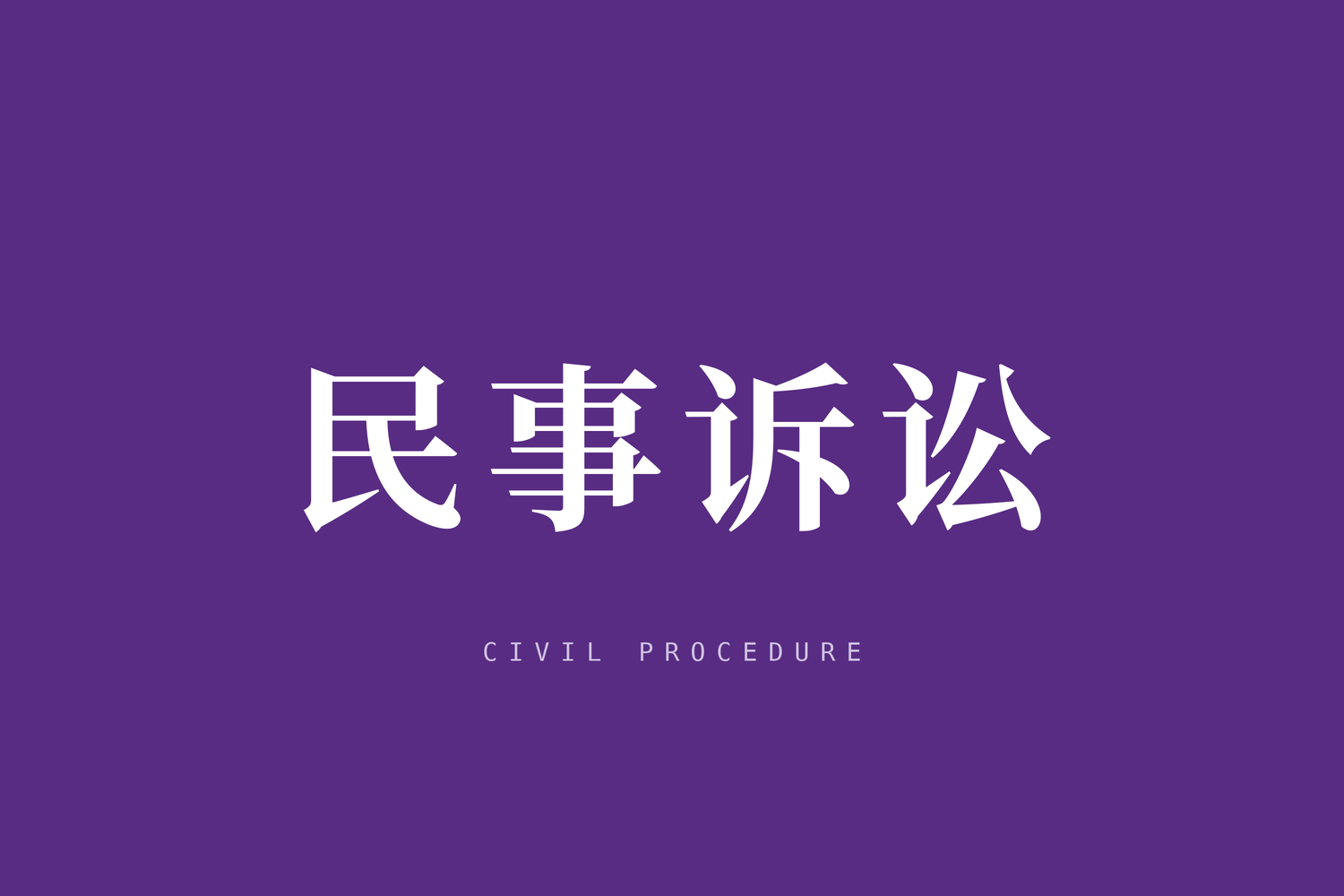 最高人民法院关于部分民事案件管辖适用法律有关问题的批复》理解与适用