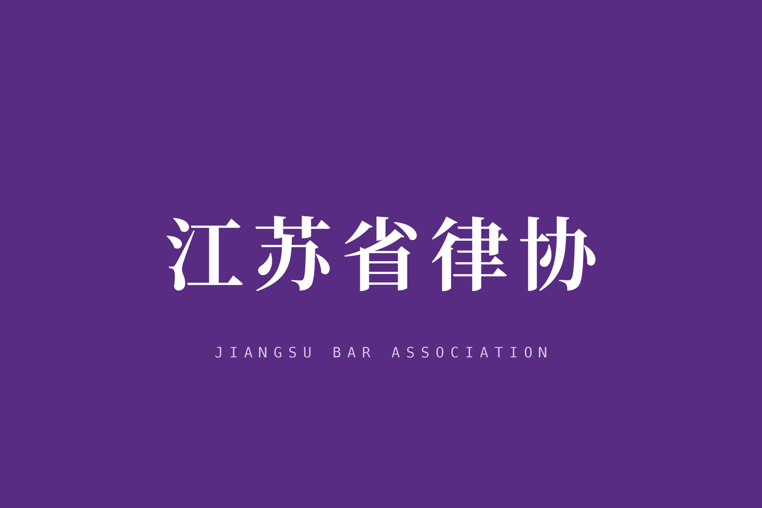 江苏省律师协会关于印发《律师办理竞业限制纠纷法律业务操作指引》和《律师办理商业秘密保护非诉法律业务操作指引》的通知