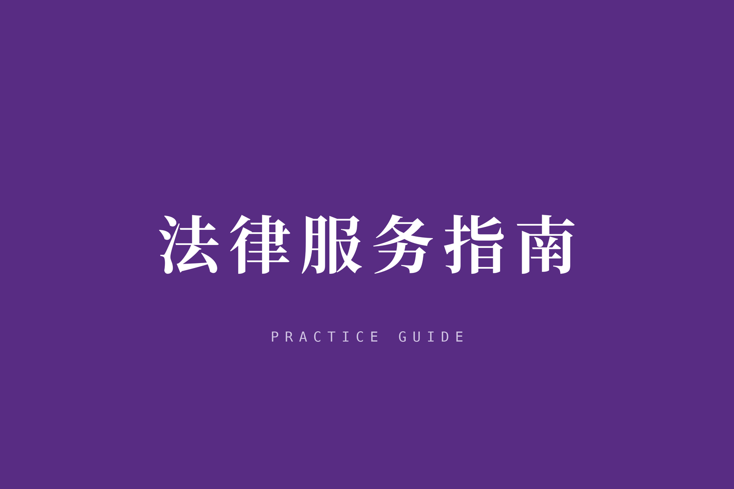 江苏省检察人员职业禁语
