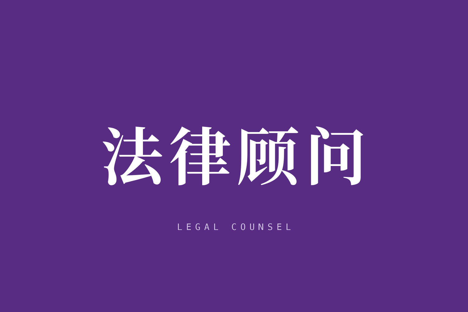 最高法发布企业名誉权司法保护典型案例