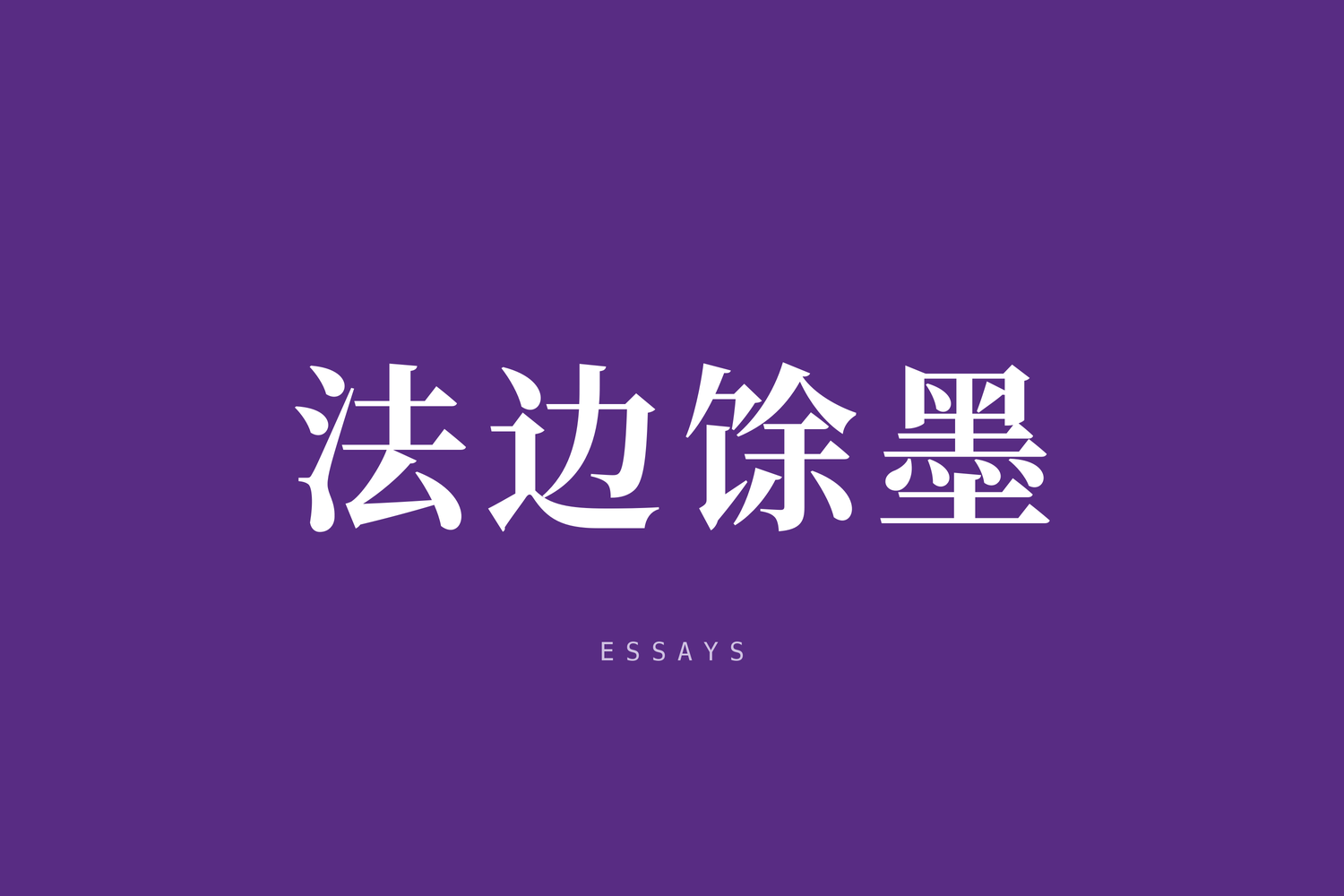 陆大伟：《郑伯克段于鄢》，中国最早的合同漏洞