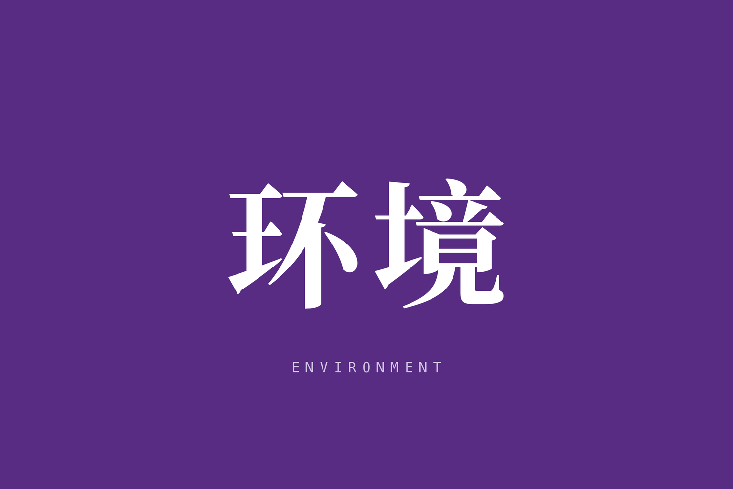 最高人民法院环资庭相关负责人就“噪音扰民”诉前禁止令答记者问