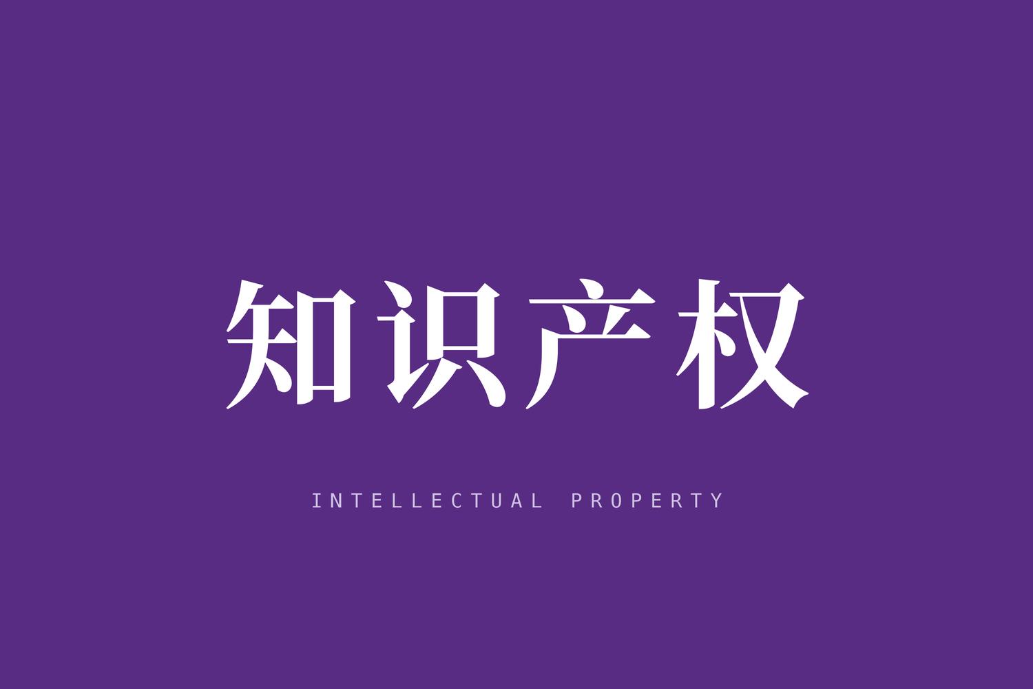 国家知识产权局关于印发《商标侵权判断标准》的通知