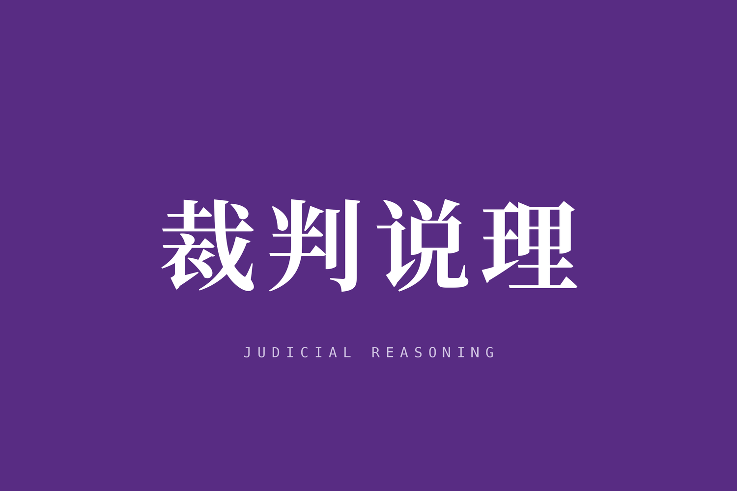 关于引导律师进行类案检索的操作指引（试行）