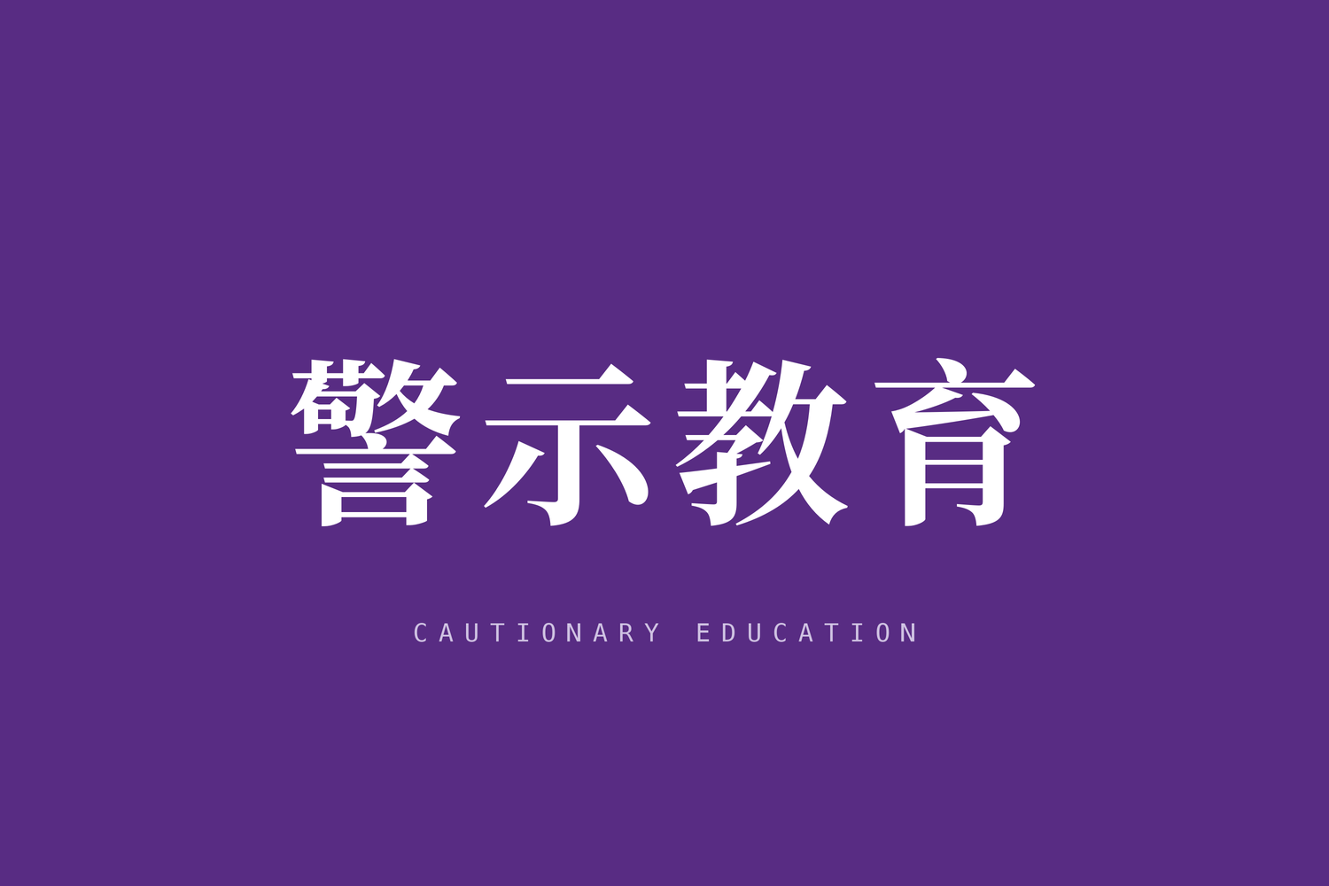 私自发送《律师函》，律师被“停止执业三个月”
