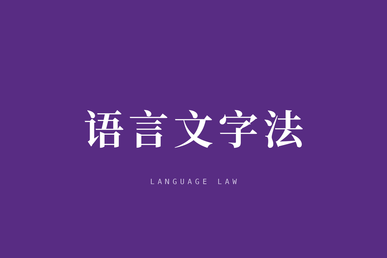 中华人民共和国国家通用语言文字法（2025修订）