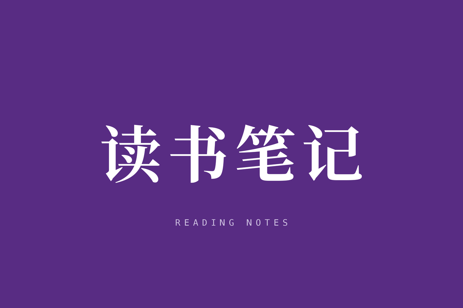 《培根论人生》读书笔记