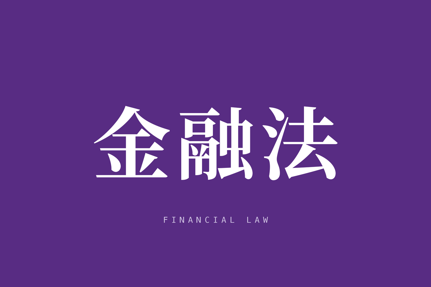“营利目的”是非法买卖外汇入罪的关键要素